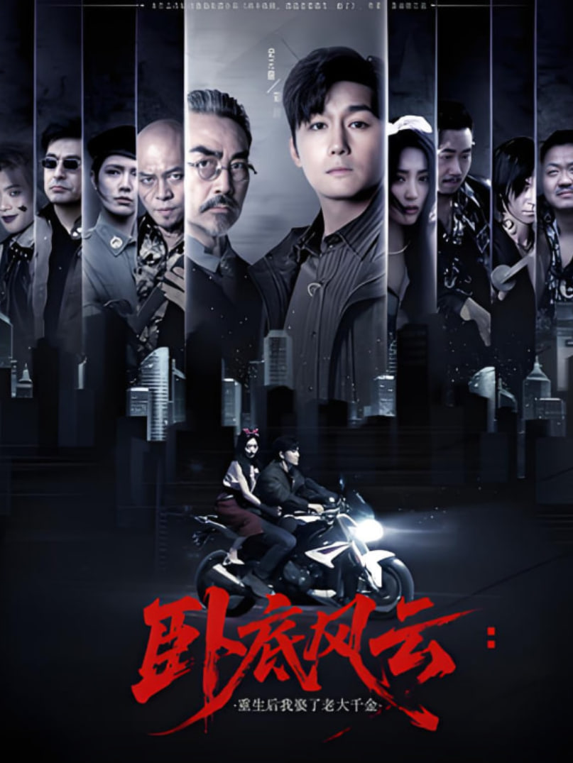 臥底風(fēng)云：重生后我娶了老大千金(全集)