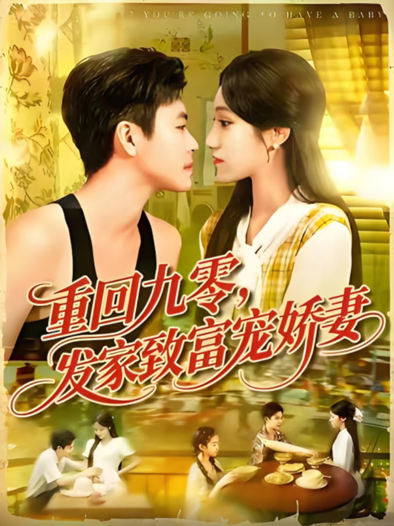 重回九零發(fā)家致富寵嬌妻(全集)