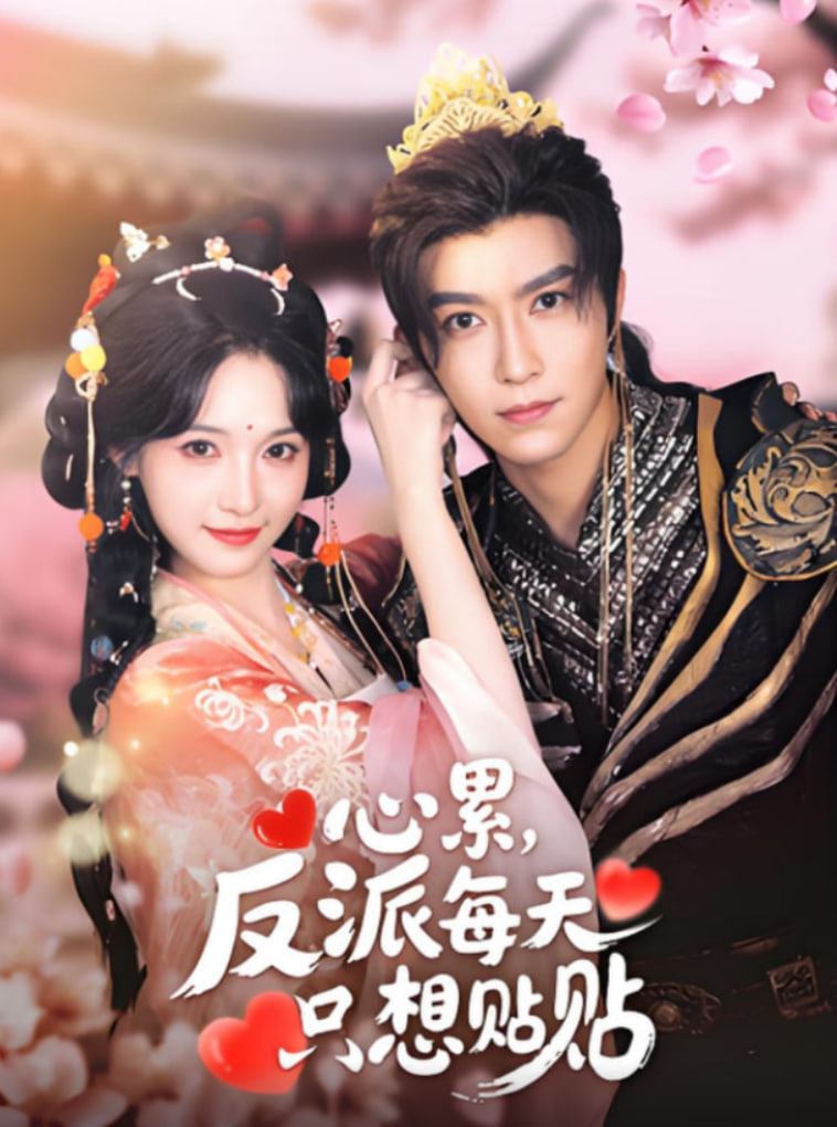 心累，反派每天只想貼貼(全集)