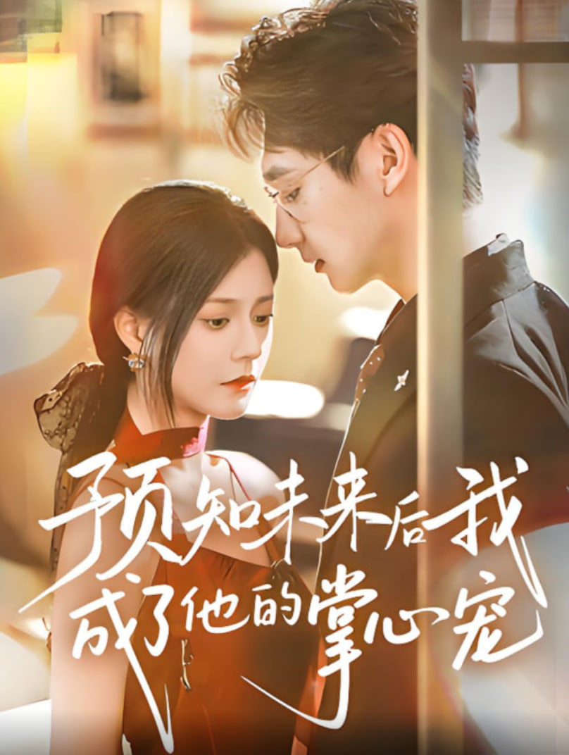 預(yù)知未來(lái)后我成了他的掌心寵(全集)