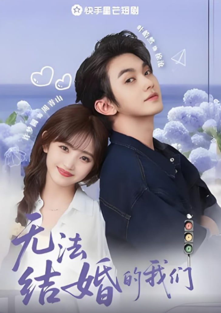 無法結婚的我們(全集)