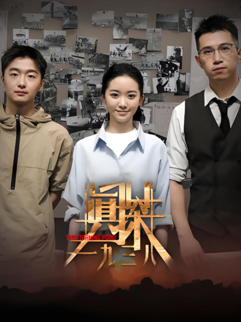 真探·一九三八(全集)