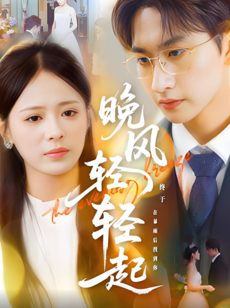 晚風(fēng)輕輕起(全集)