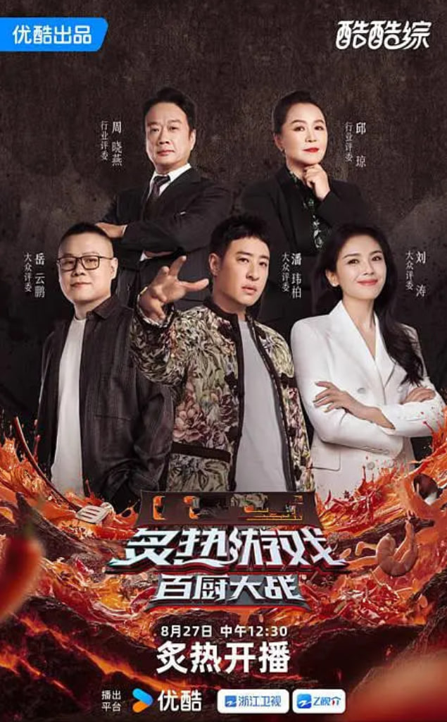 炙熱游戲：百?gòu)N大戰(zhàn)