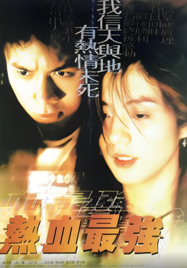 熱血最強(qiáng)(全集)