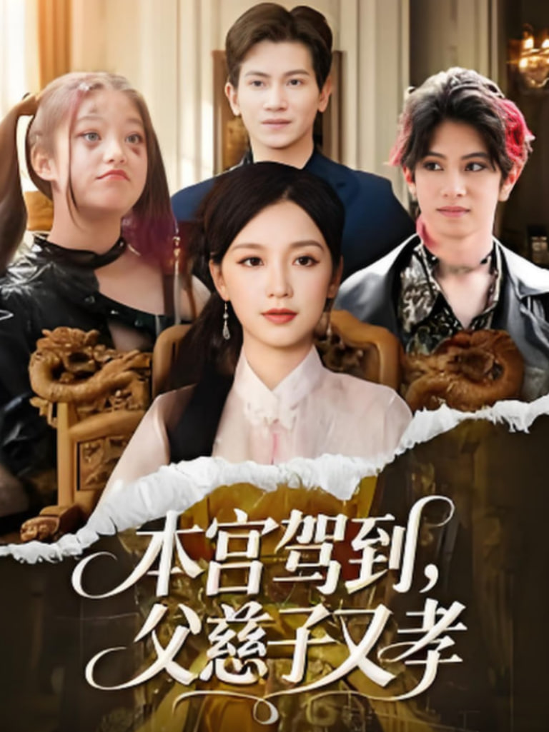 本宮駕到父慈子又孝(全集)