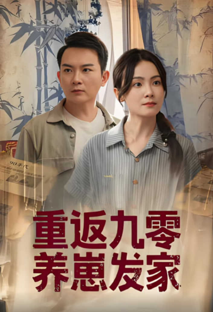 重返九零養(yǎng)崽發(fā)家(全集)