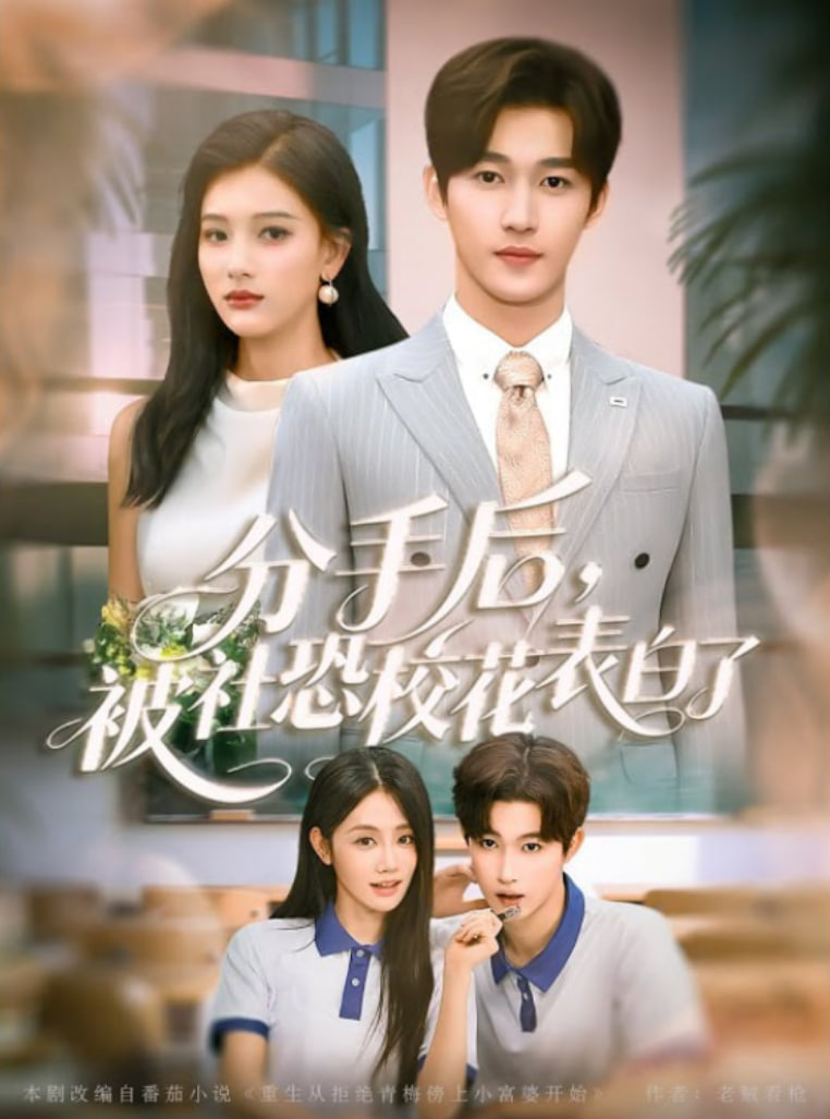 分手后被社恐?；ū戆琢?全集)