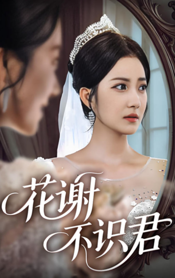 花謝不識(shí)君(全集)