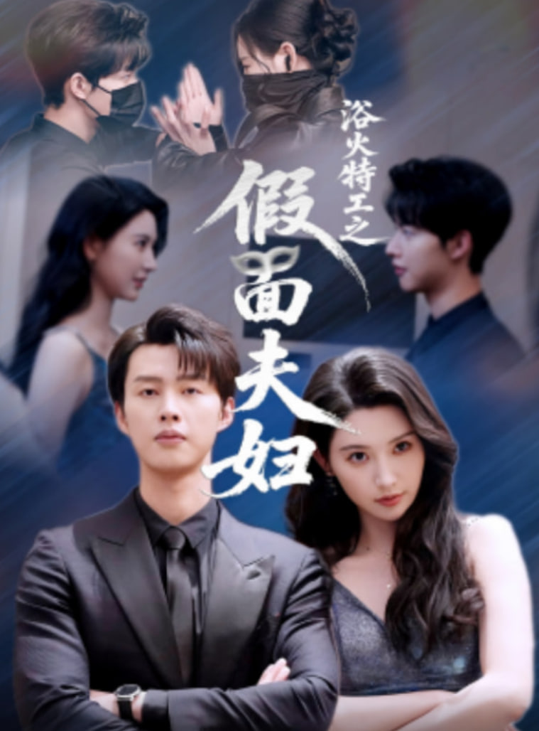 浴火特工之假面夫婦(全集)