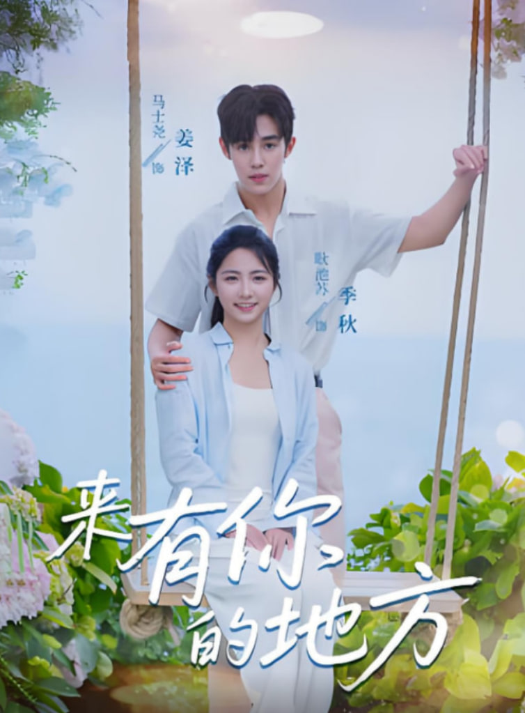 來有你的地方(全集)