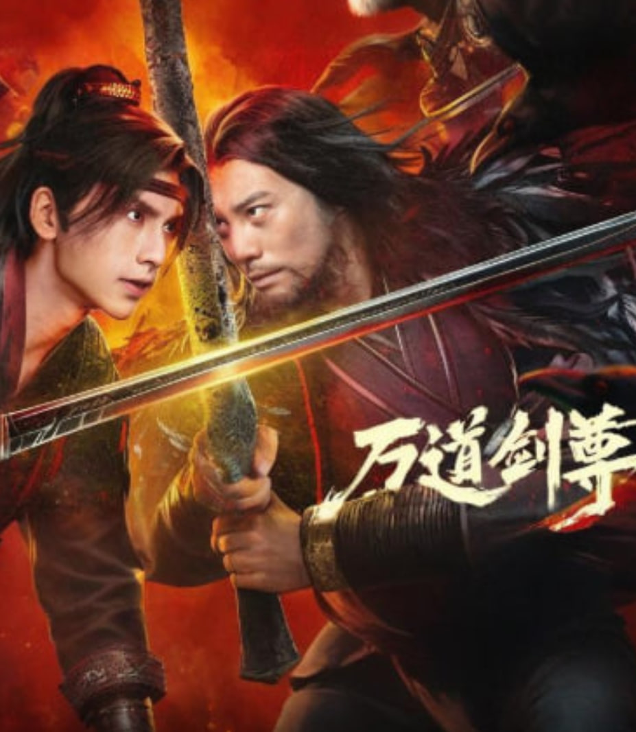 萬道劍尊之逆天而行(全集)