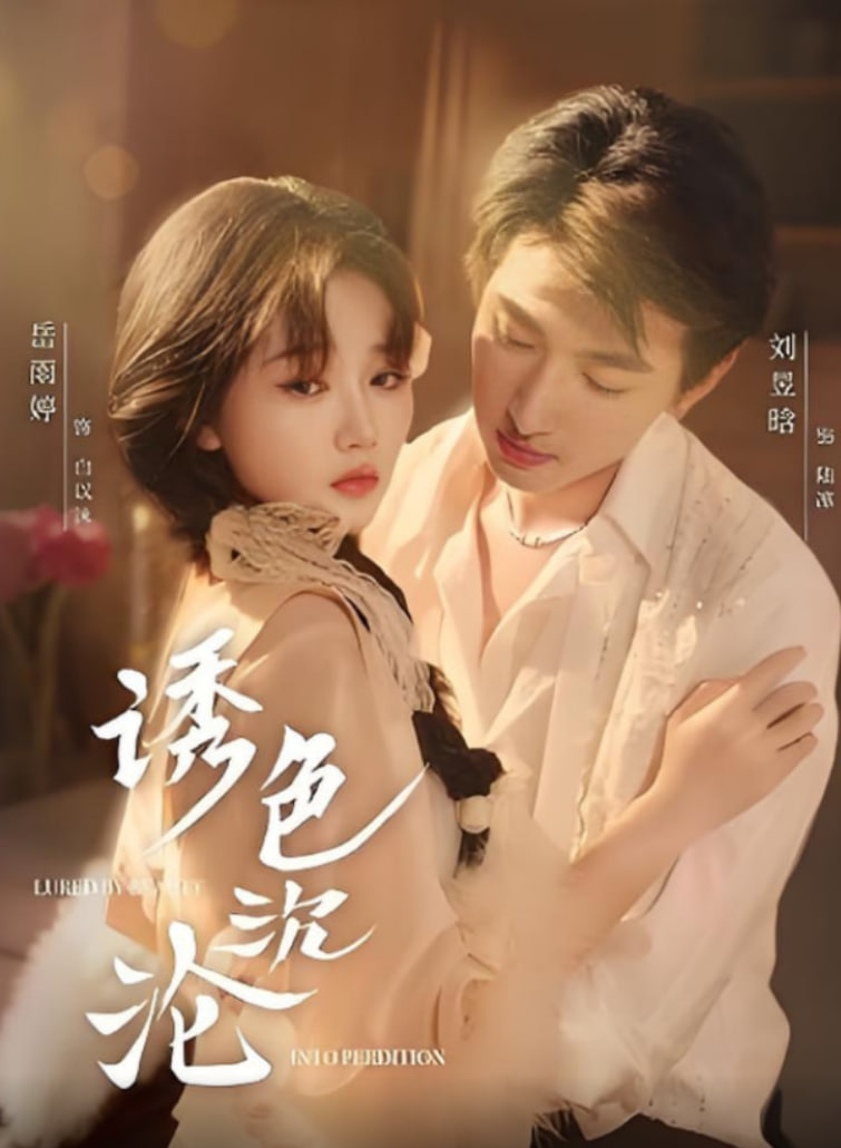 誘色沉淪(全集)