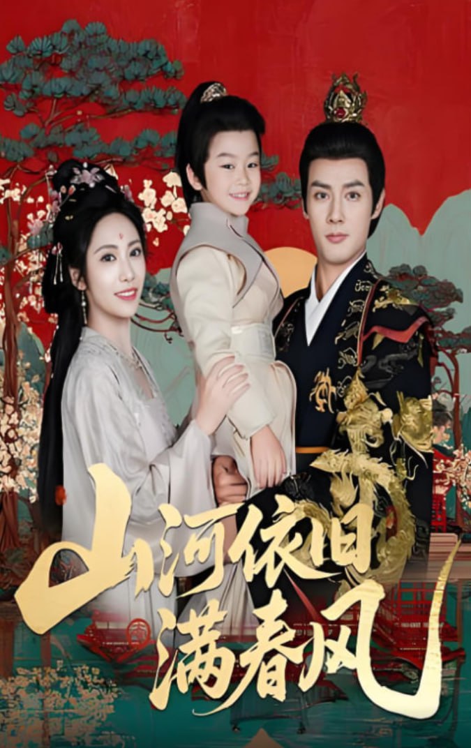 山河依舊滿春風(fēng)(全集)