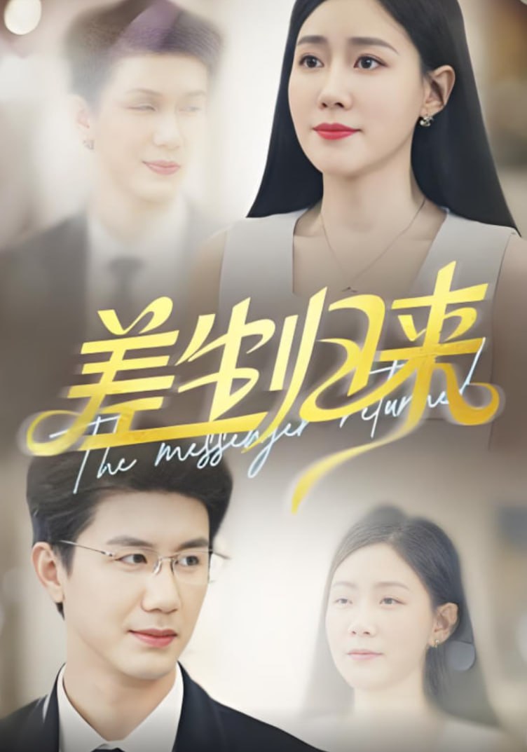 差生歸來(全集)