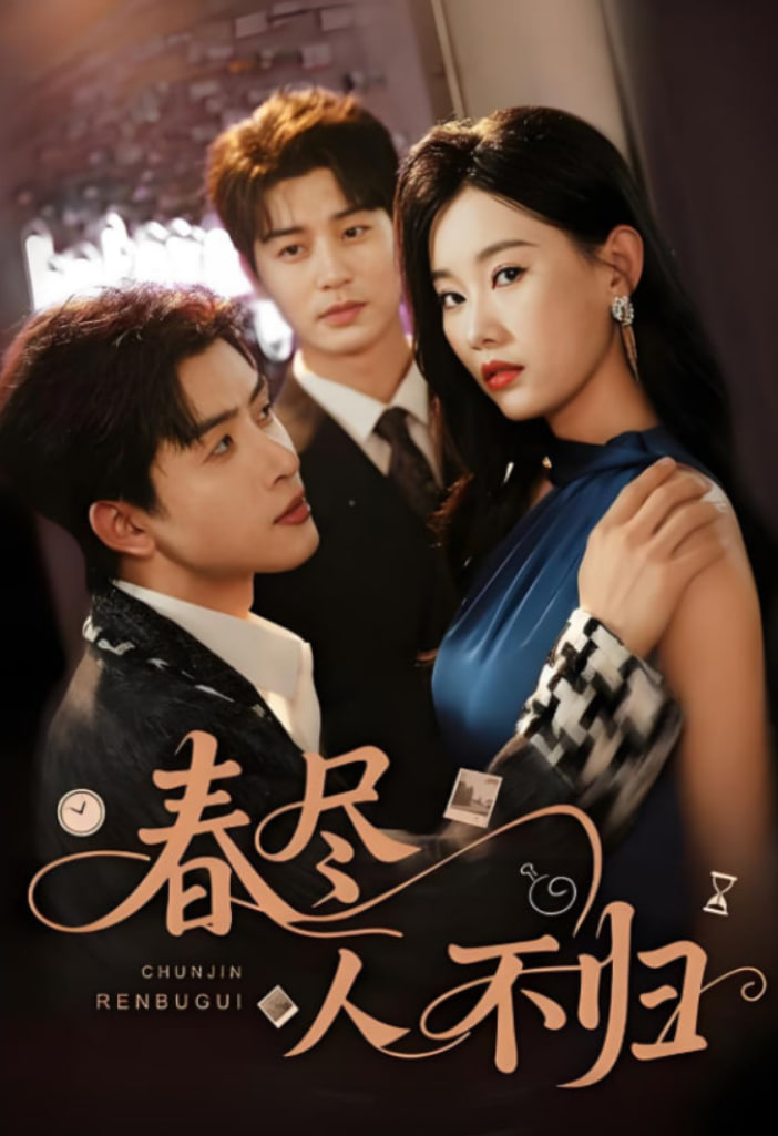 春盡人不歸(全集)