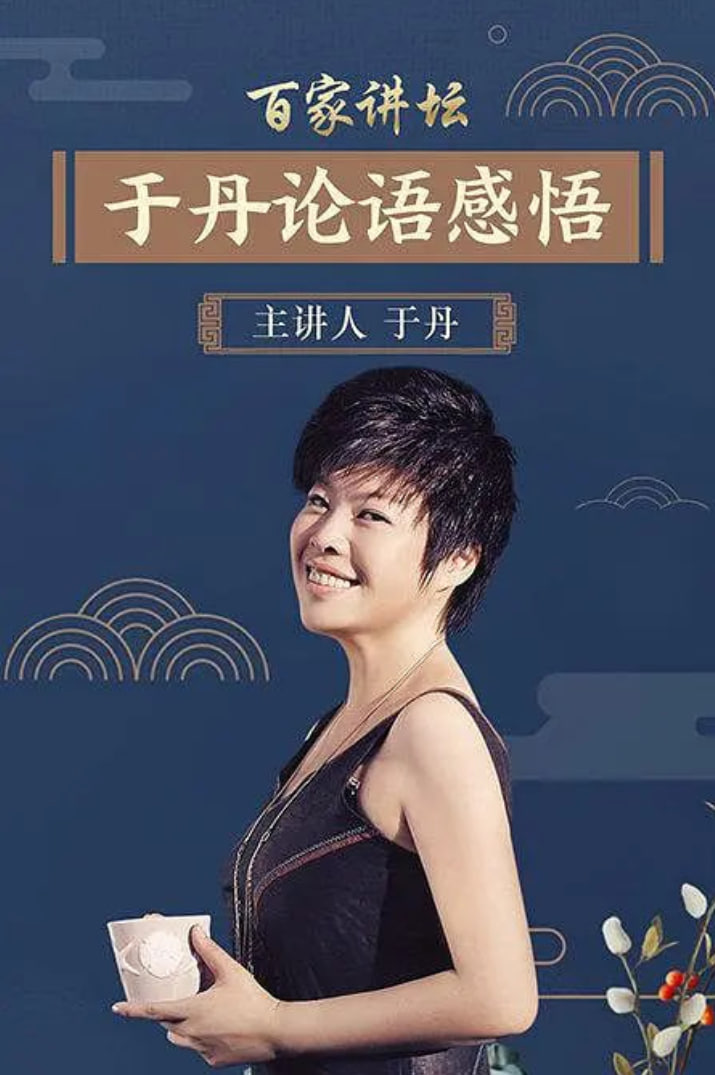 百家講壇：于丹[論語]心得(全集)
