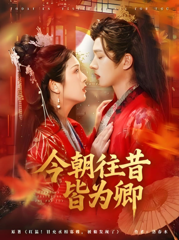 今朝往昔皆為卿(全集)