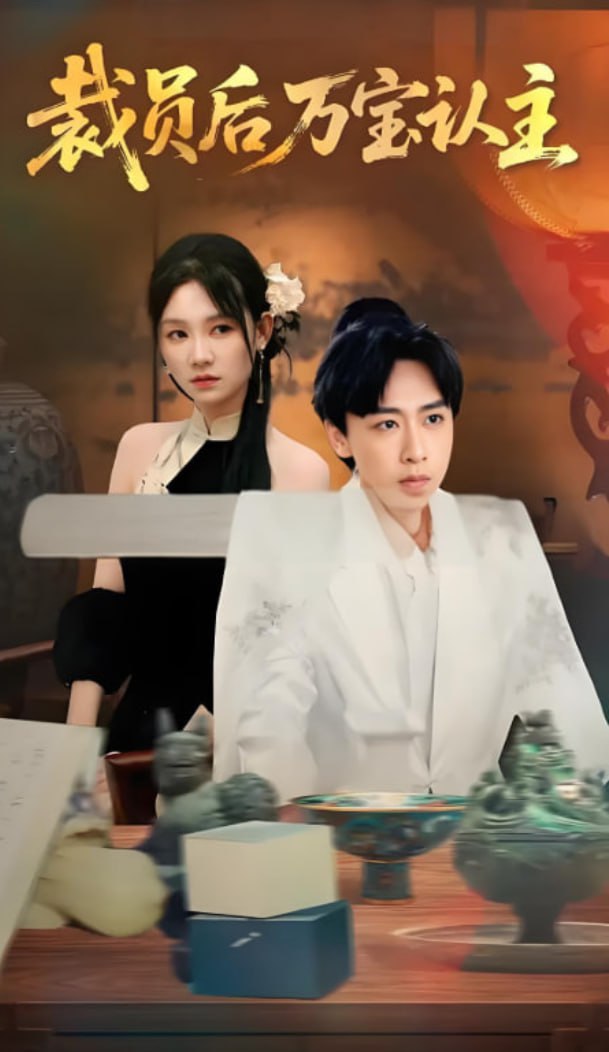 裁員后萬寶認(rèn)主(全集)
