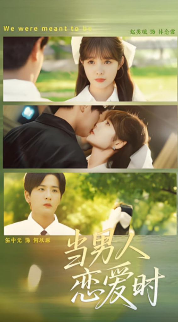 當男人戀愛時(全集)