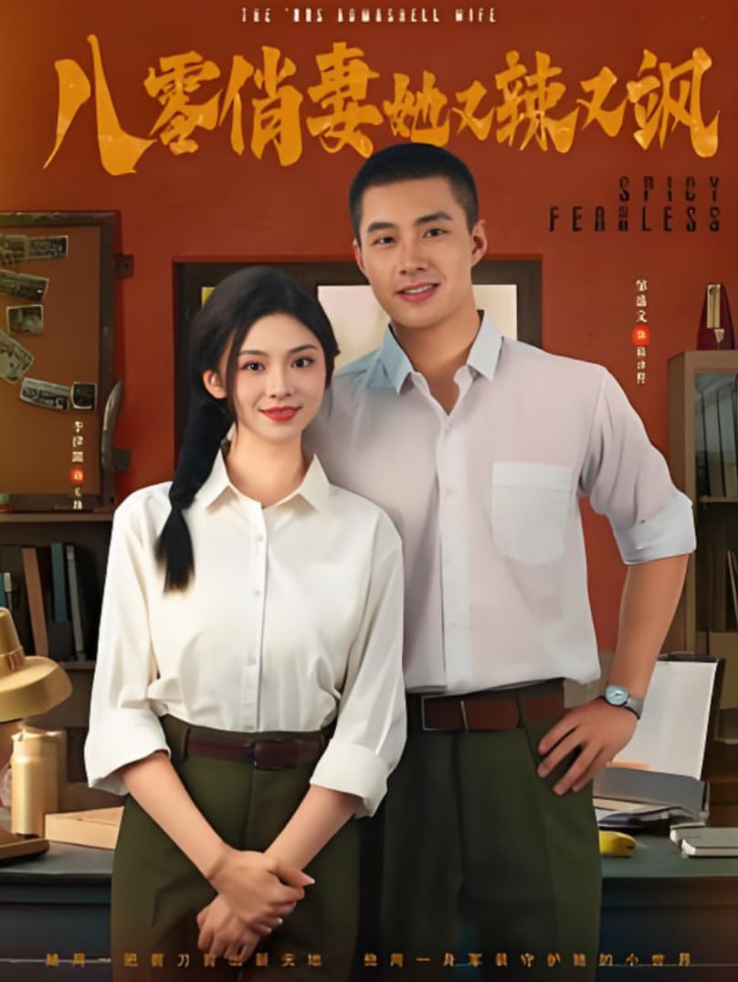 八零俏妻她又辣又颯(全集)