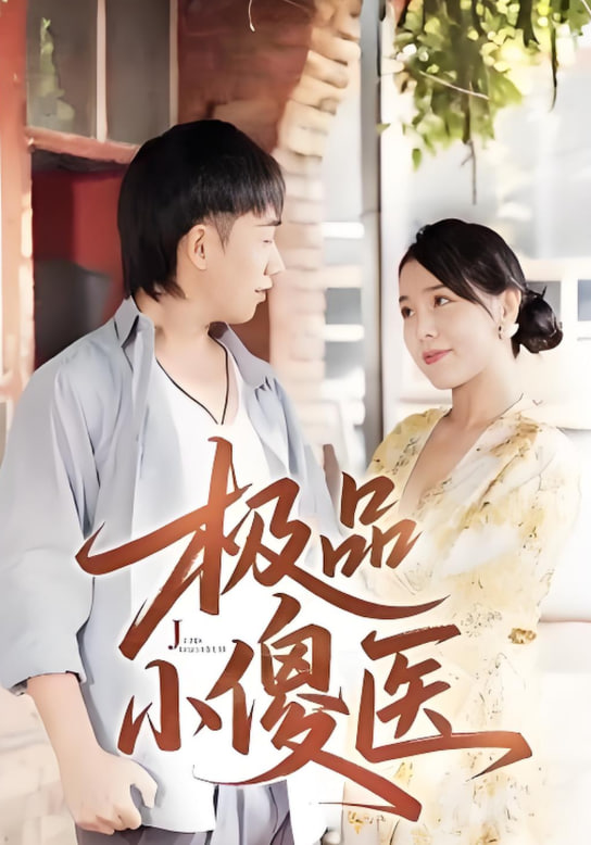 極品小傻醫(yī)(全集)