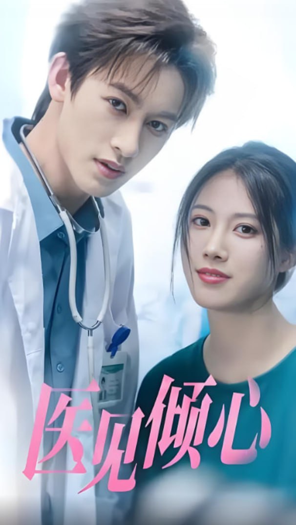 醫(yī)見傾心(全集)