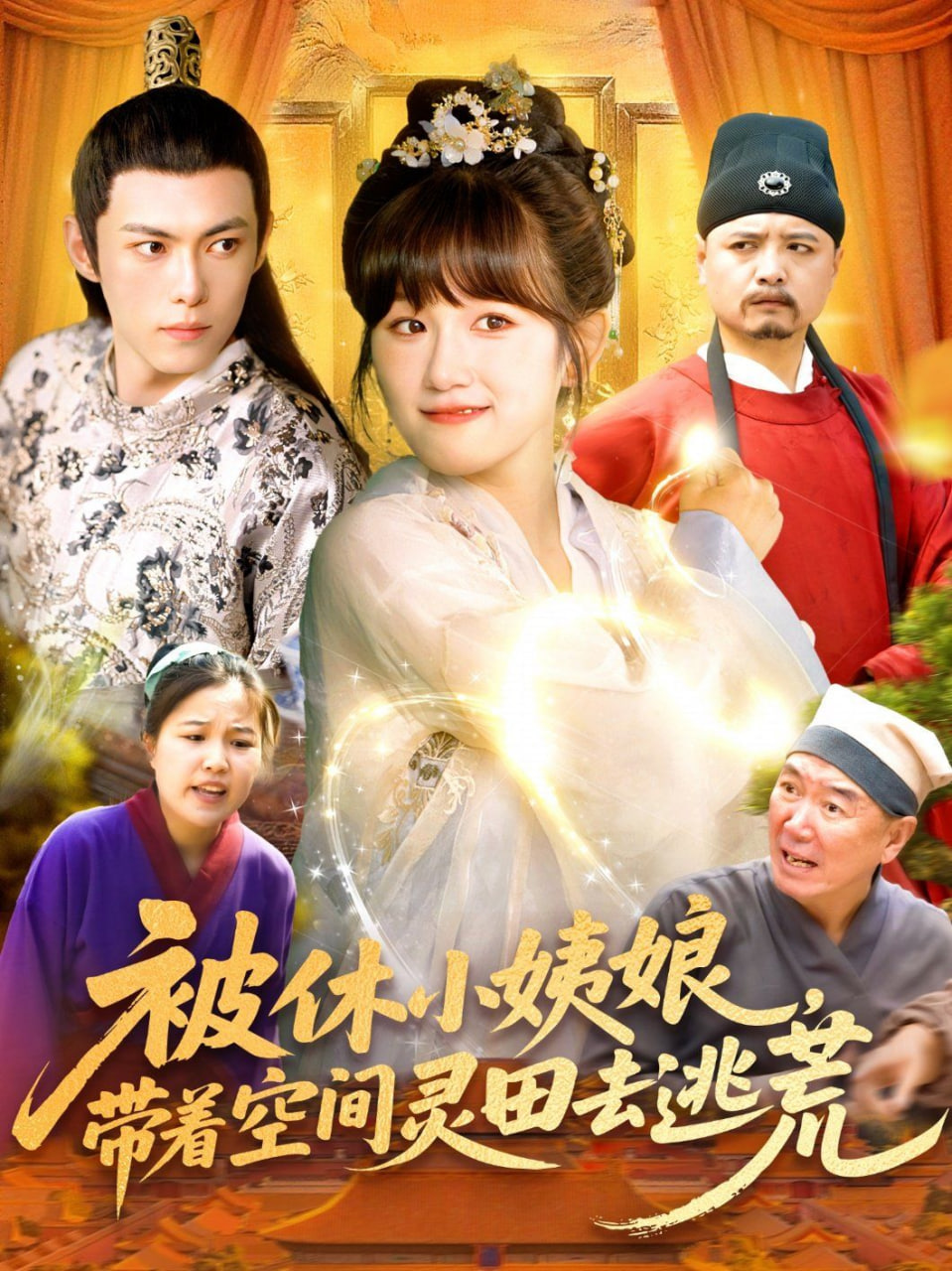 被休小姨娘帶著空間靈田去逃荒(全集)