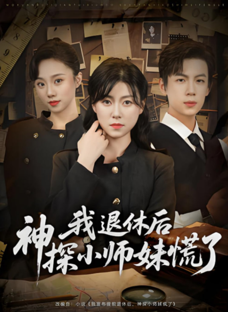 我退休后神探小師妹慌了(全集)
