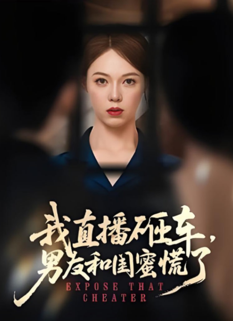 我直播砸車男友和閨蜜慌了(全集)