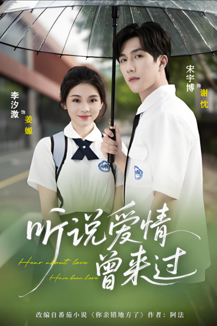 聽說愛情曾來過(全集)