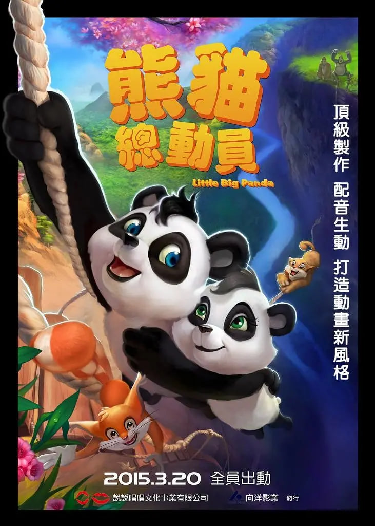 熊貓總動(dòng)員(全集)