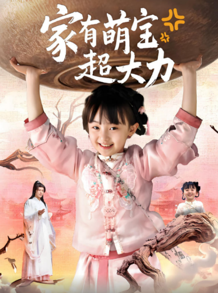 家有萌寶超大力(全集)