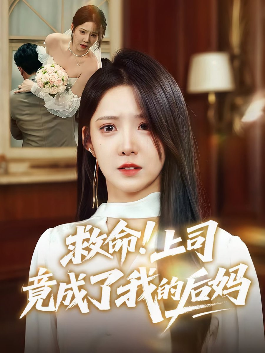 救命上司竟成了我的后媽(全集)