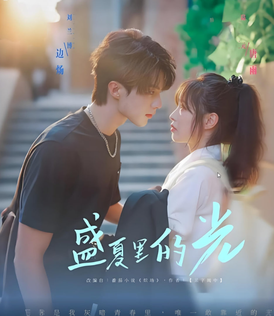 盛夏里的光(全集)