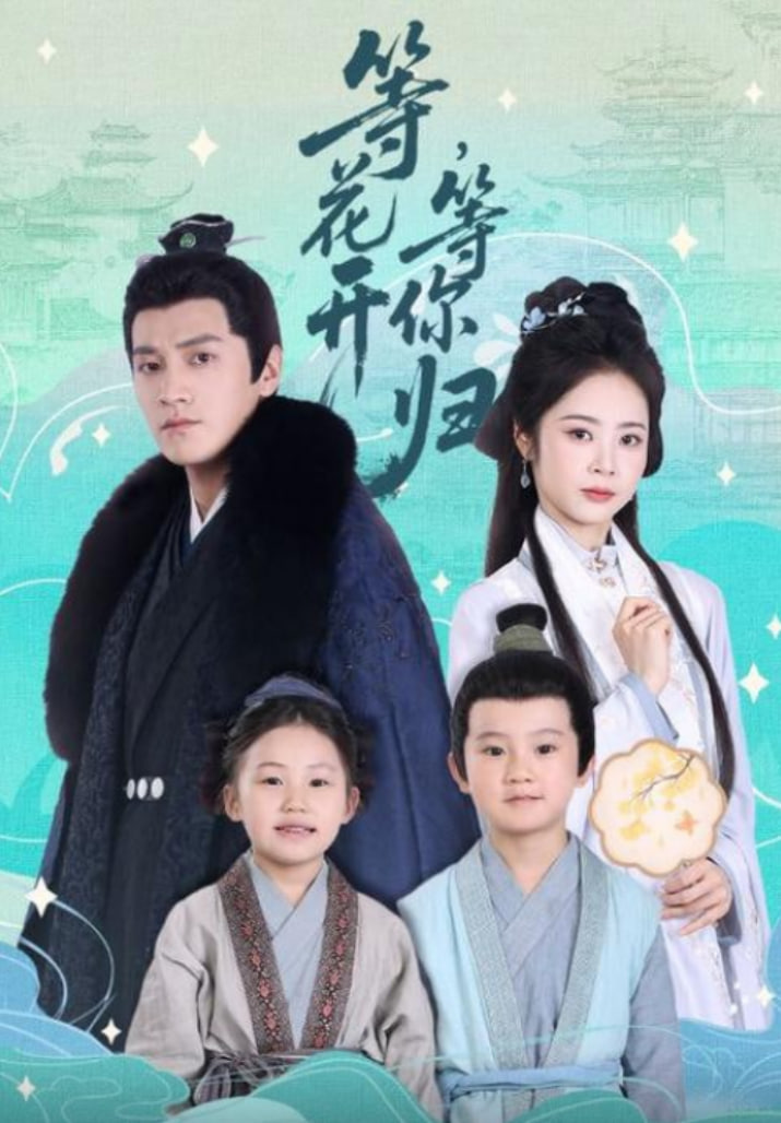 等花開(kāi)，等你歸(全集)