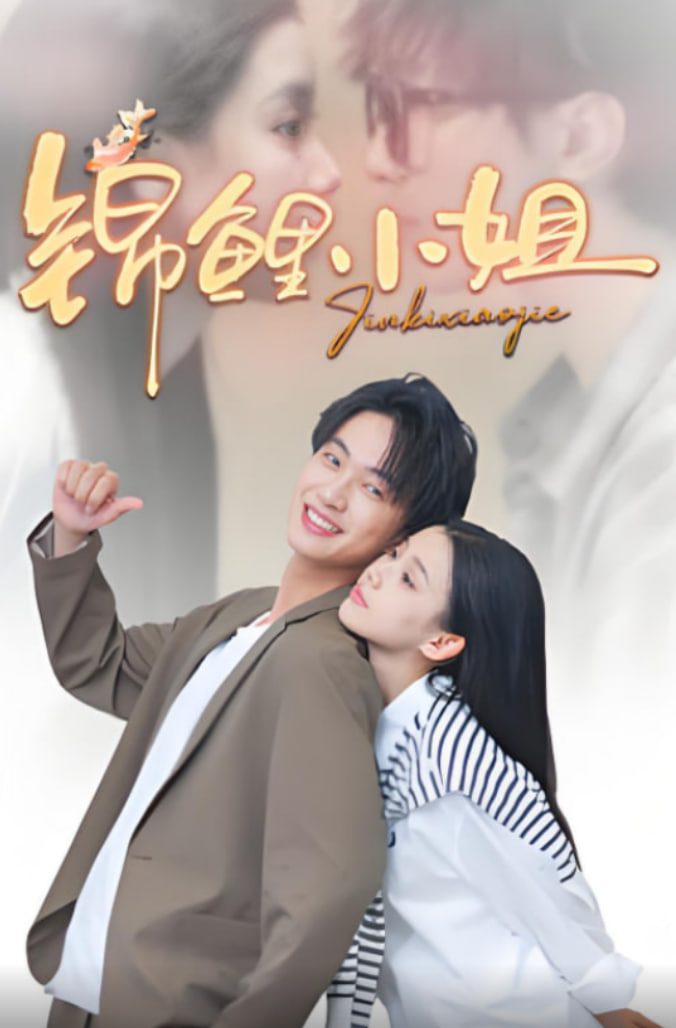 錦鯉小姐(全集)