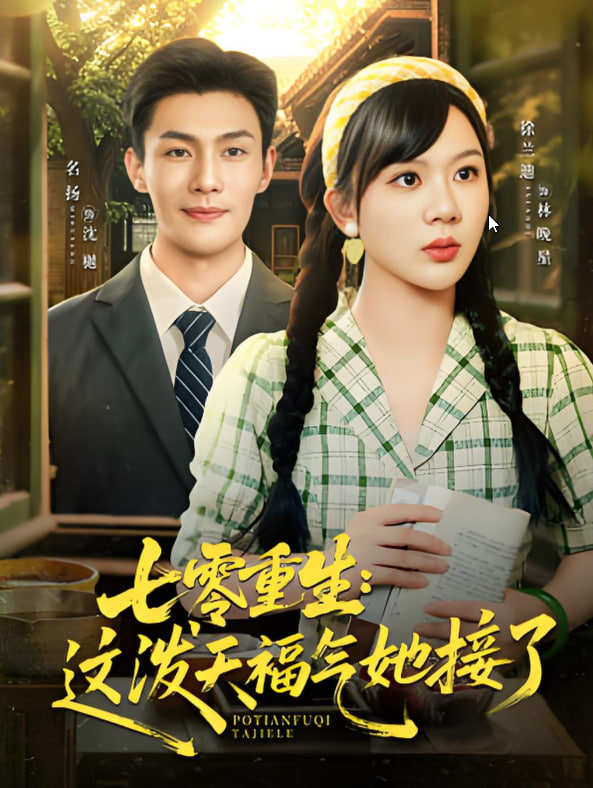 七零重生這潑天福氣她接了(全集)