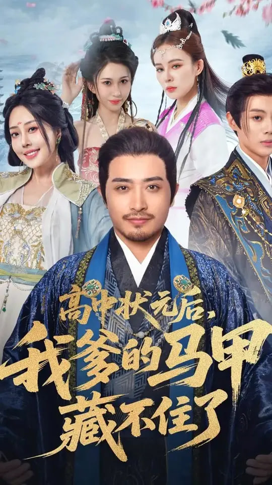 高中狀元后我爹的馬甲藏不住了(全集)