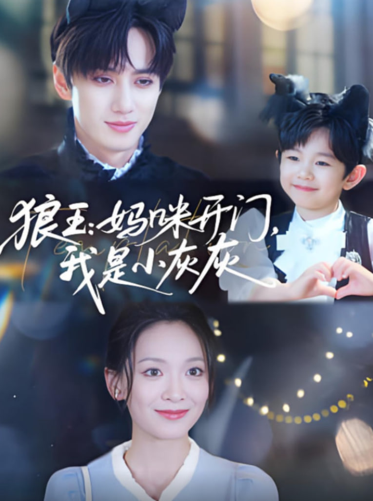 狼王媽咪開(kāi)門(mén)我是小灰灰(全集)