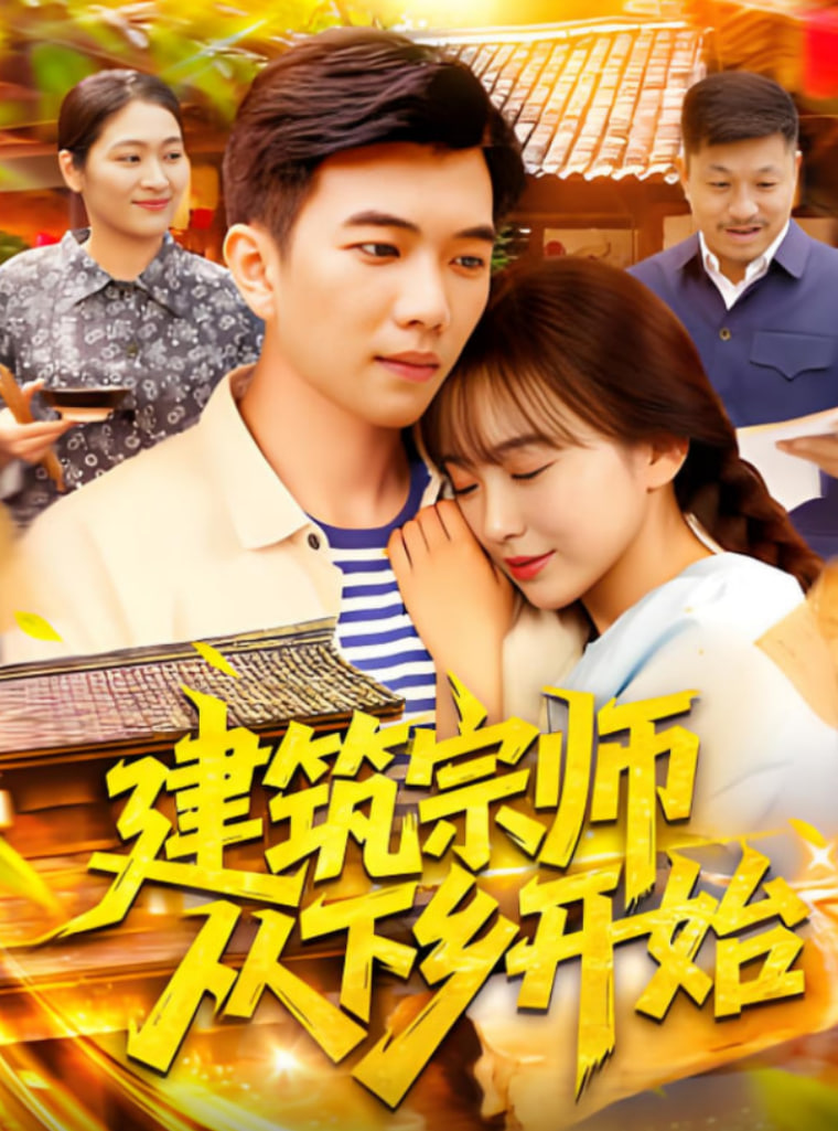 建筑宗師從下鄉(xiāng)開(kāi)始(全集)