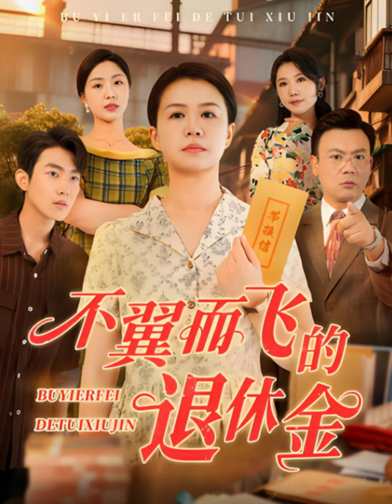 不翼而飛的退休金(全集)