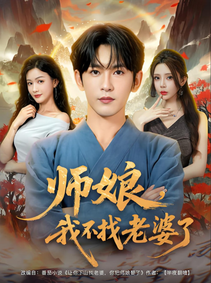 師娘我不找老婆了(全集)