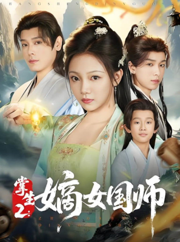 掌生2嫡女國(guó)師(全集)