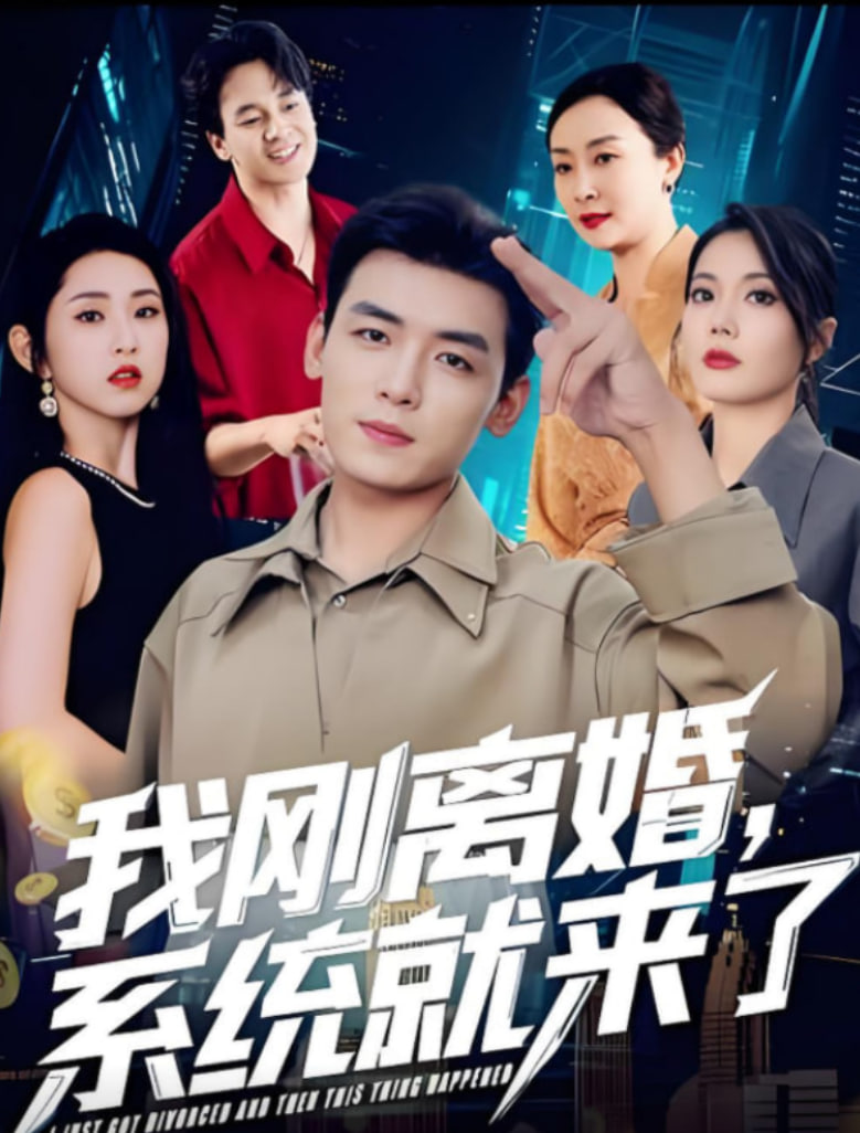 我剛離婚系統(tǒng)就來了(全集)