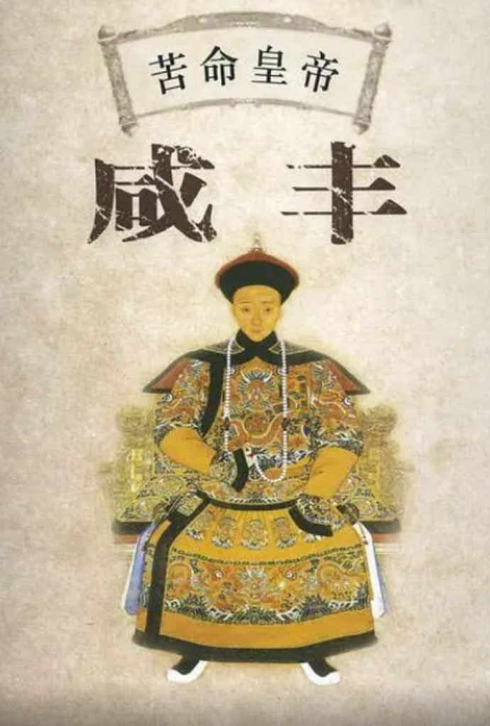 百家講壇：苦命皇帝咸豐(全集)