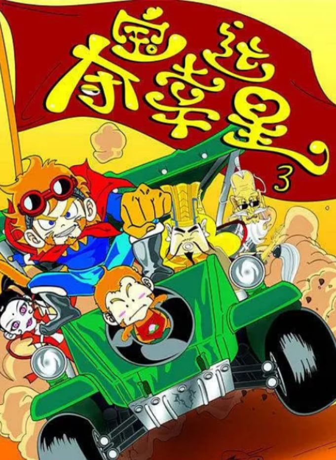 奪寶幸運星3(全集)