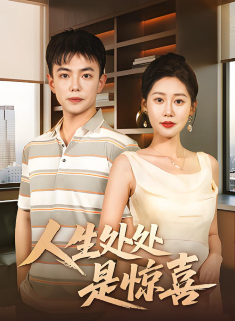 說好假領(lǐng)證你咋當真了（人生處處是驚喜）(全集)