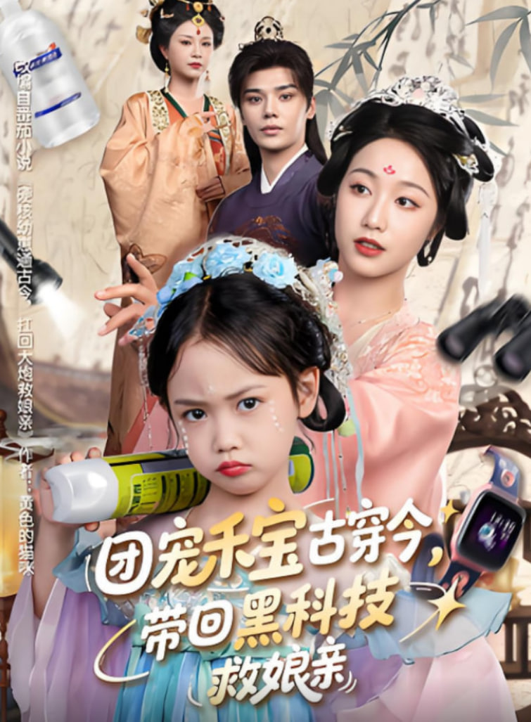 團寵禾寶古穿今帶回黑科技救娘親(全集)