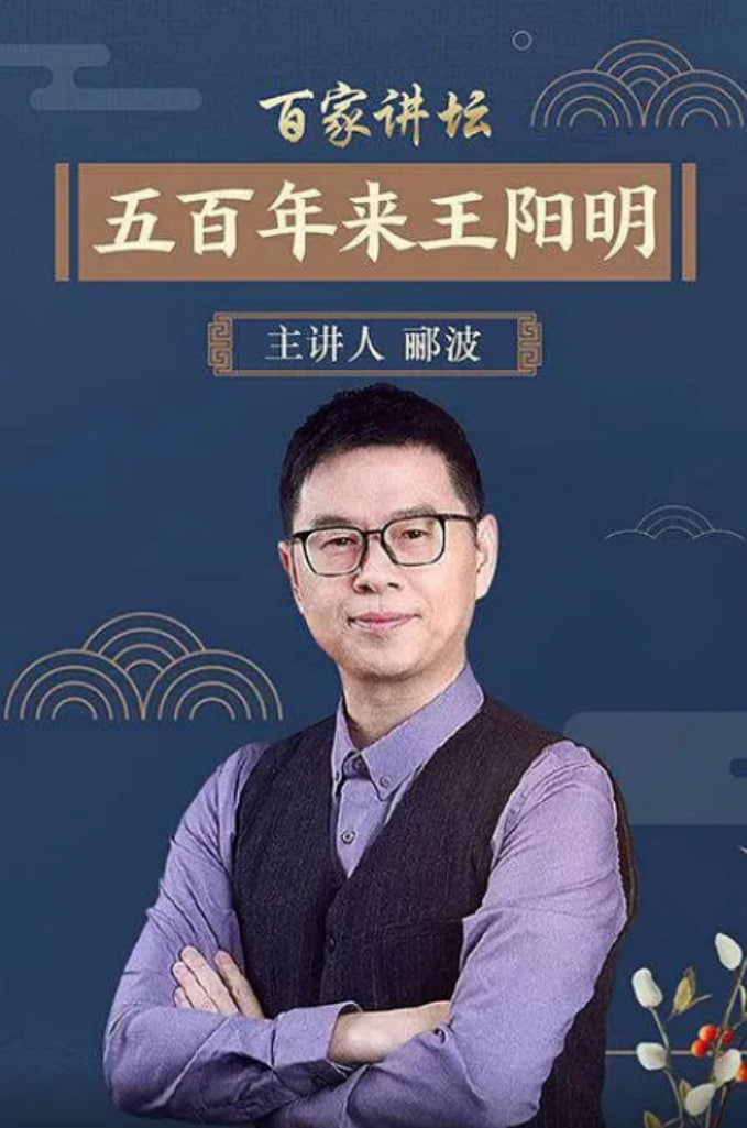 百家講壇：五百年來王陽明(全集)
